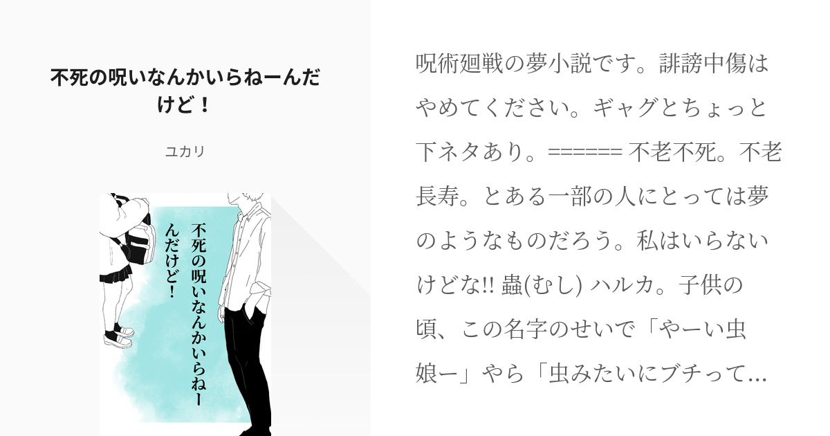 夢術廻戦 五条悟 不死の呪いなんかいらねーんだけど ユカリの小説 Pixiv