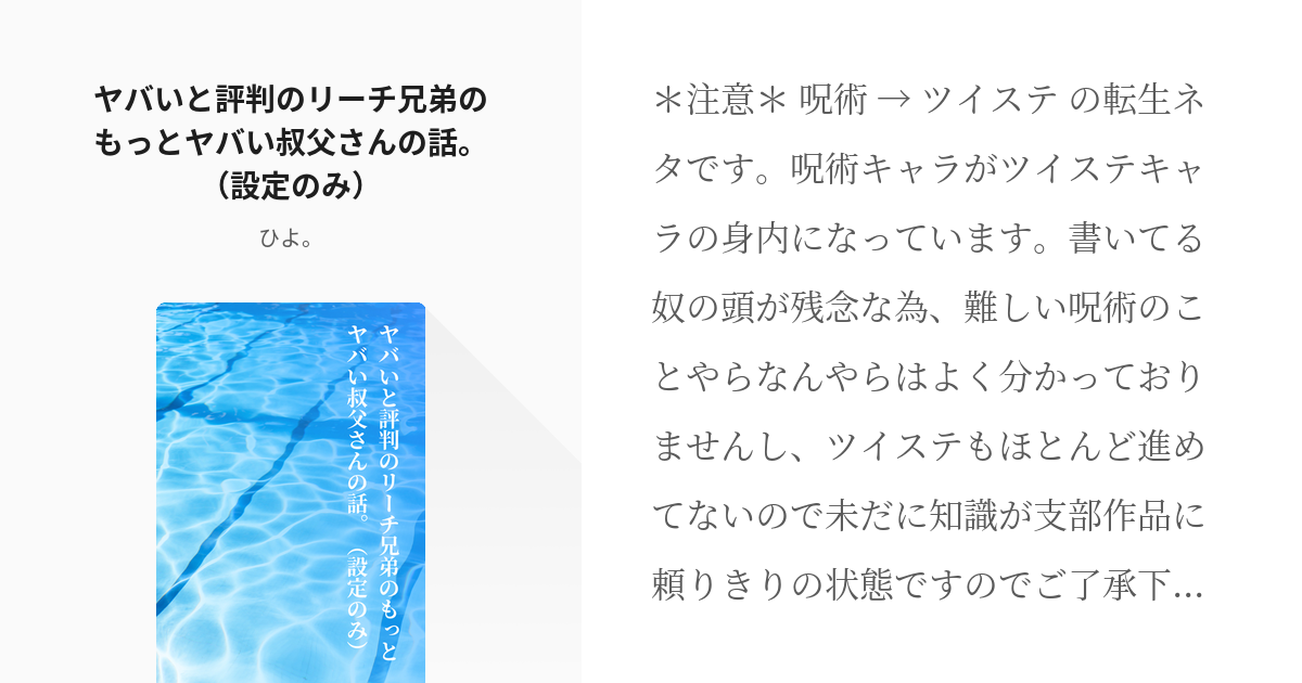 呪術廻戦 クロスオーバー ヤバいと評判のリーチ兄弟のもっとヤバい叔父さんの話 設定のみ ひよ Pixiv