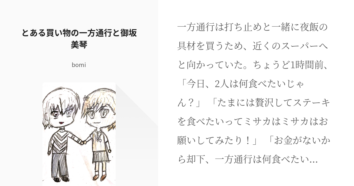 1 とある買い物の一方通行と御坂美琴 とある日常の交差地点 短編集 ぼみの小説シリーズ Pixiv