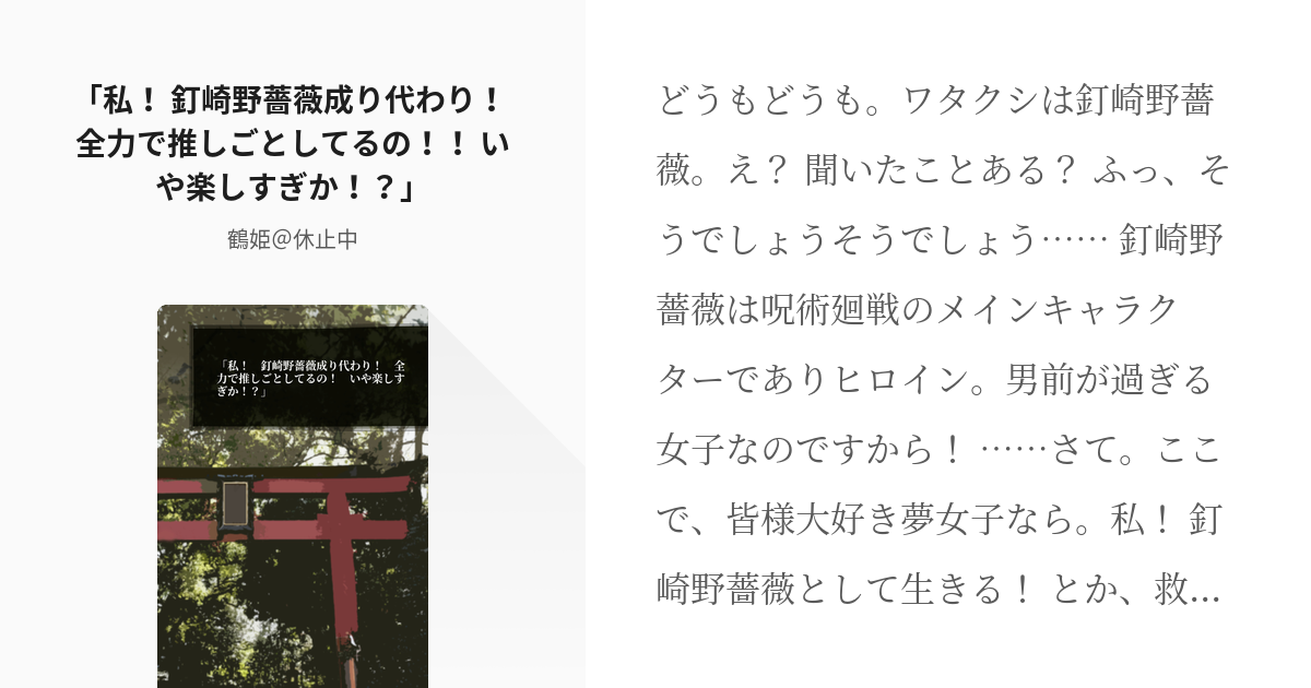 夢術廻戦 オリ主 私 釘崎野薔薇成り代わり 全力で推しごとしてるの いや楽しすぎか Pixiv