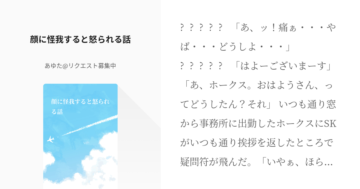 炎ホー 顔に怪我すると怒られる話 あゆた リクエスト募集中の小説 Pixiv