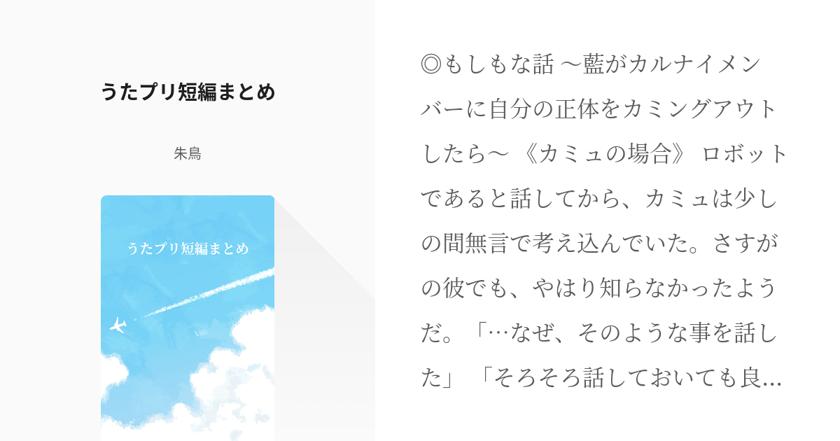 12 うたプリ短編まとめ うたプリ 朱鳥の小説シリーズ Pixiv