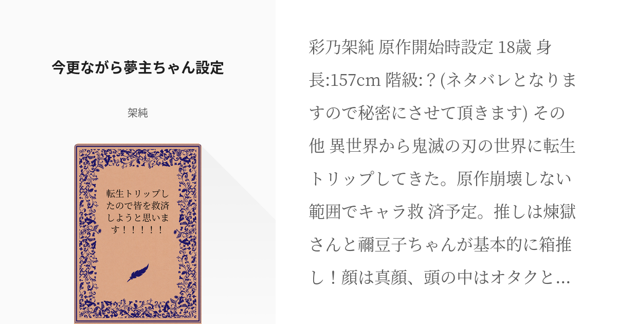 3 今更ながら夢主ちゃん設定 転生トリップしたので皆を救済しようと思います 架純の小 Pixiv