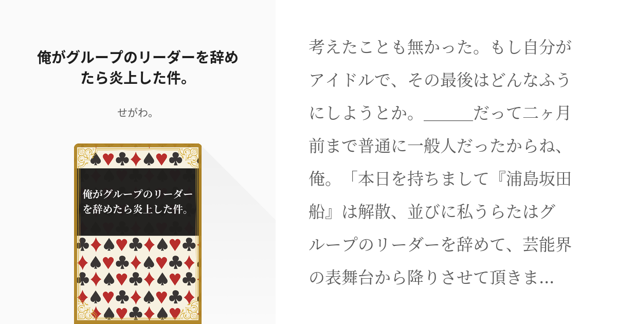 2 俺がグループのリーダーを辞めたら炎上した件。 | 炎上×アイドル