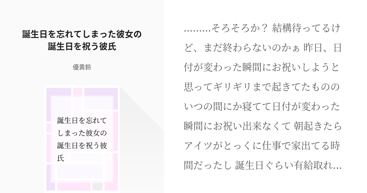 シチュエーションボイス 女性向け 誕生日を忘れてしまった彼女の誕生日を祝う彼氏 優黄鈴 の小説 Pixiv