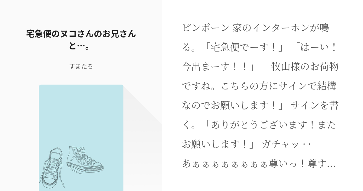 巨根 #ユニフォーム 宅急便のヌコさんのお兄さんと…。 - すまたろの