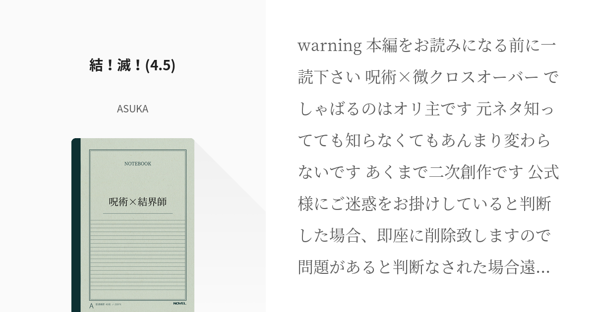 5 結 滅 4 5 呪術 結界師 Asukaの小説シリーズ Pixiv