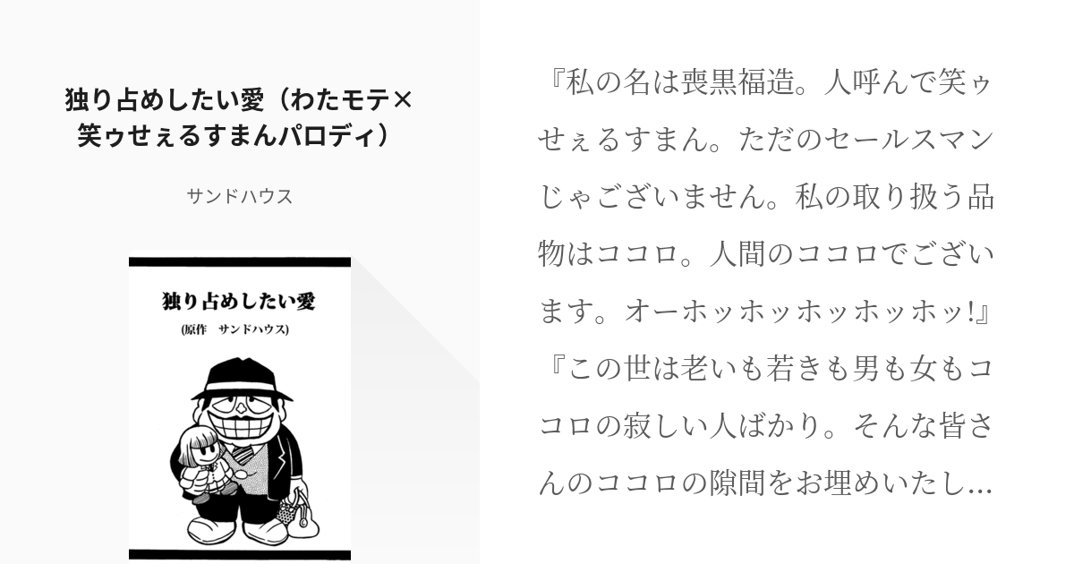 わたモテ 黒木智子 独り占めしたい愛 わたモテ 笑ゥせぇるすまんパロディ サンドハウスの小説 Pixiv