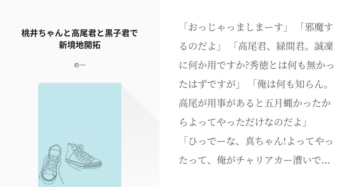 2 桃井ちゃんと高尾君と黒子君で新境地開拓 桃井ちゃんと義理の兄弟 めーの小説シリーズ Pixiv