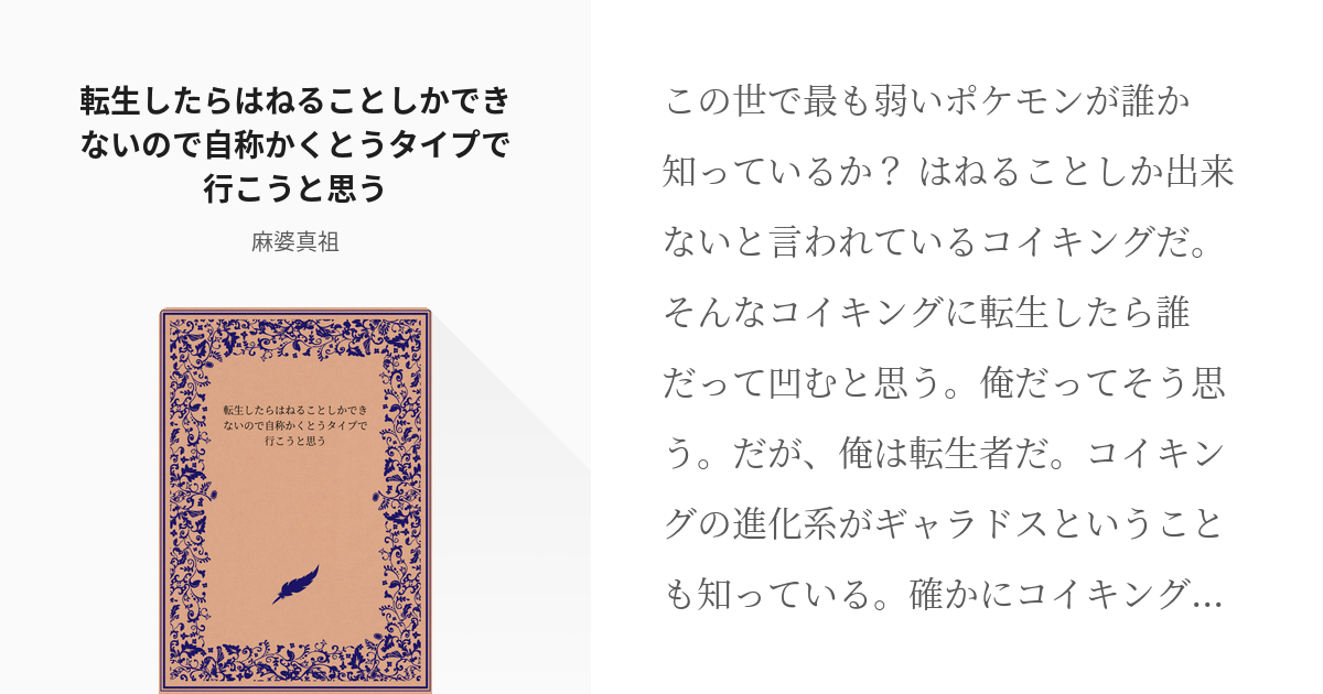 3 転生したらはねることしかできないので自称かくとうタイプで行こうと思う 転生したらガラル地方だっ Pixiv