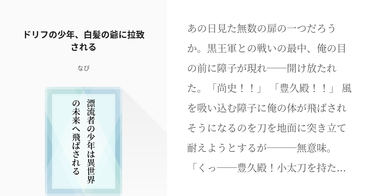 1 ドリフの少年 白髪の爺に拉致される 漂流者の少年は異世界の未来へ飛ばされる 那薇の小説シリ Pixiv