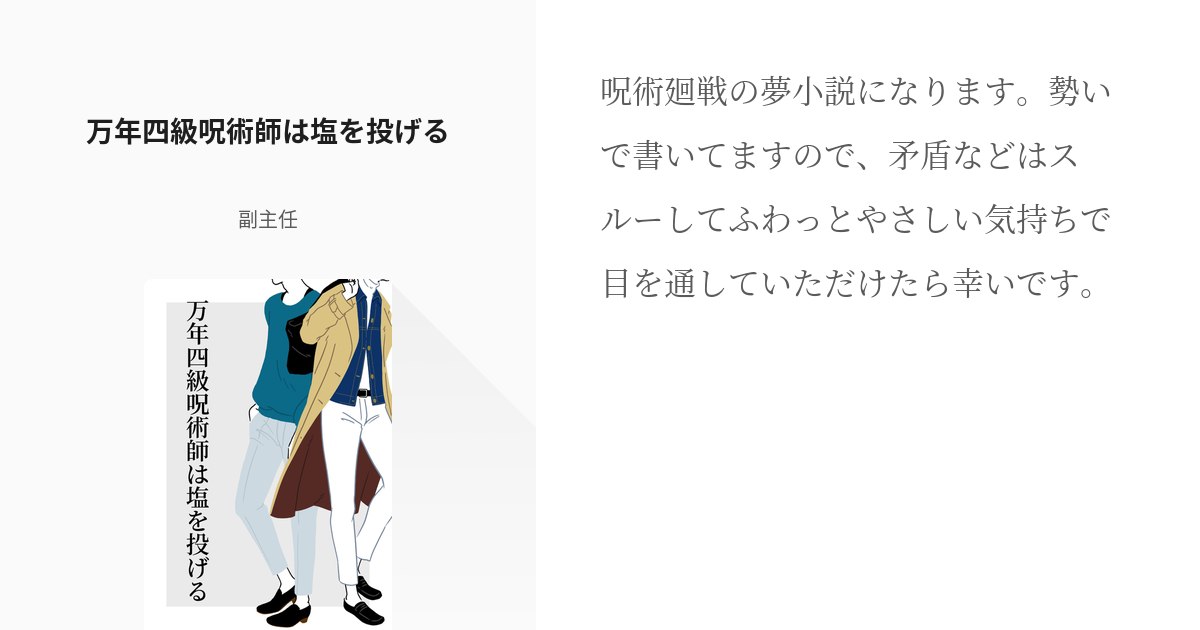 1 万年四級呪術師は塩を投げる 万年四級呪術師は塩を投げる 副主任の小説シリーズ Pixiv