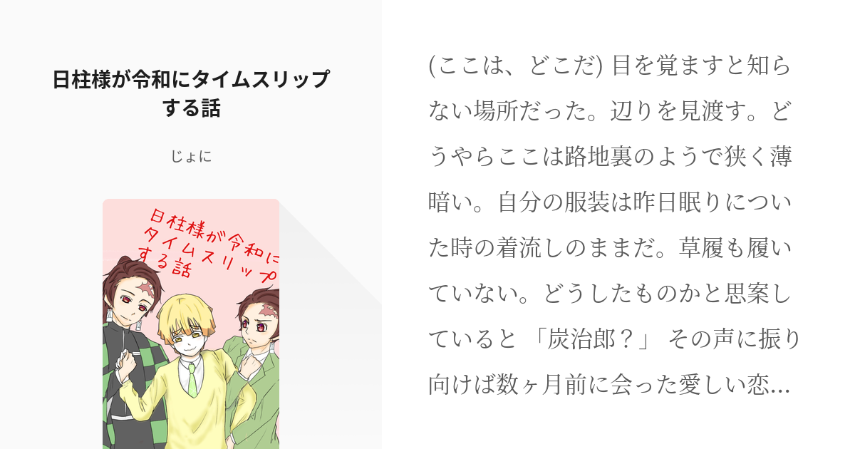 4 日柱様が令和にタイムスリップする話 転生炭善が大正時代にタイムスリップする話 じょにの小説 Pixiv