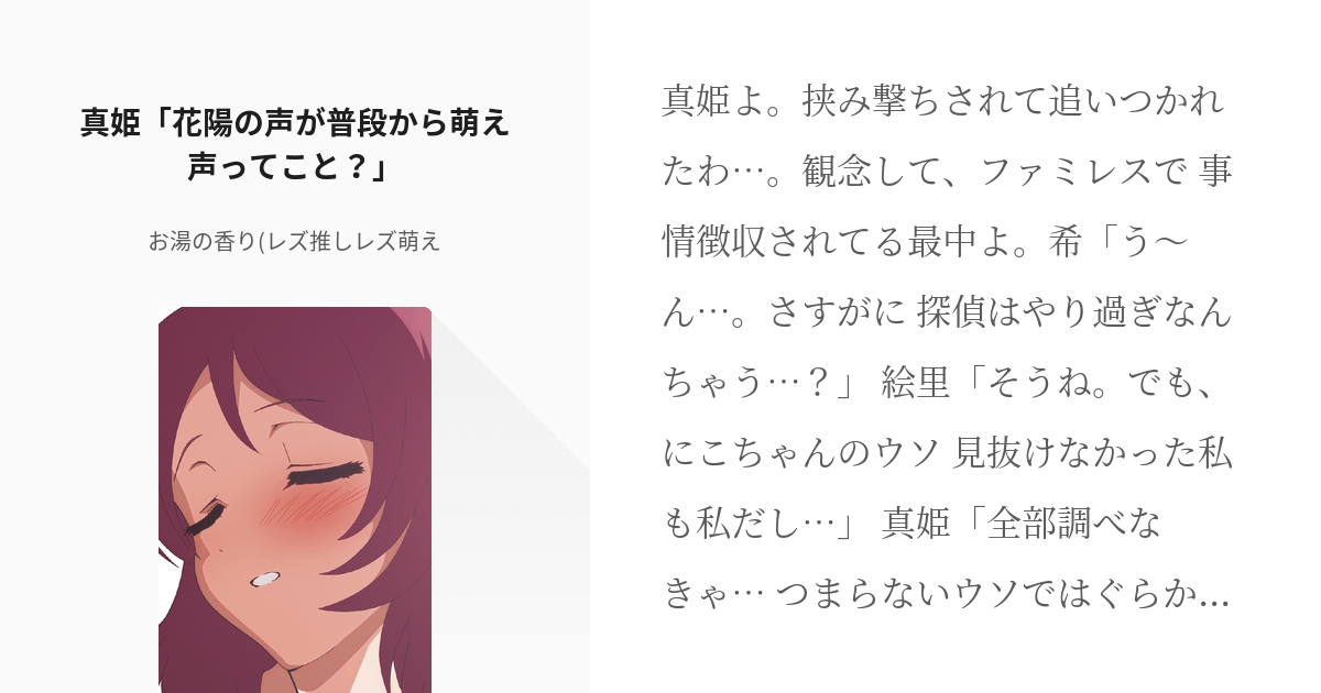 3 真姫 花陽の声が普段から萌え声ってこと ラブライブアフター にこと真姫の修羅場百合 Pixiv