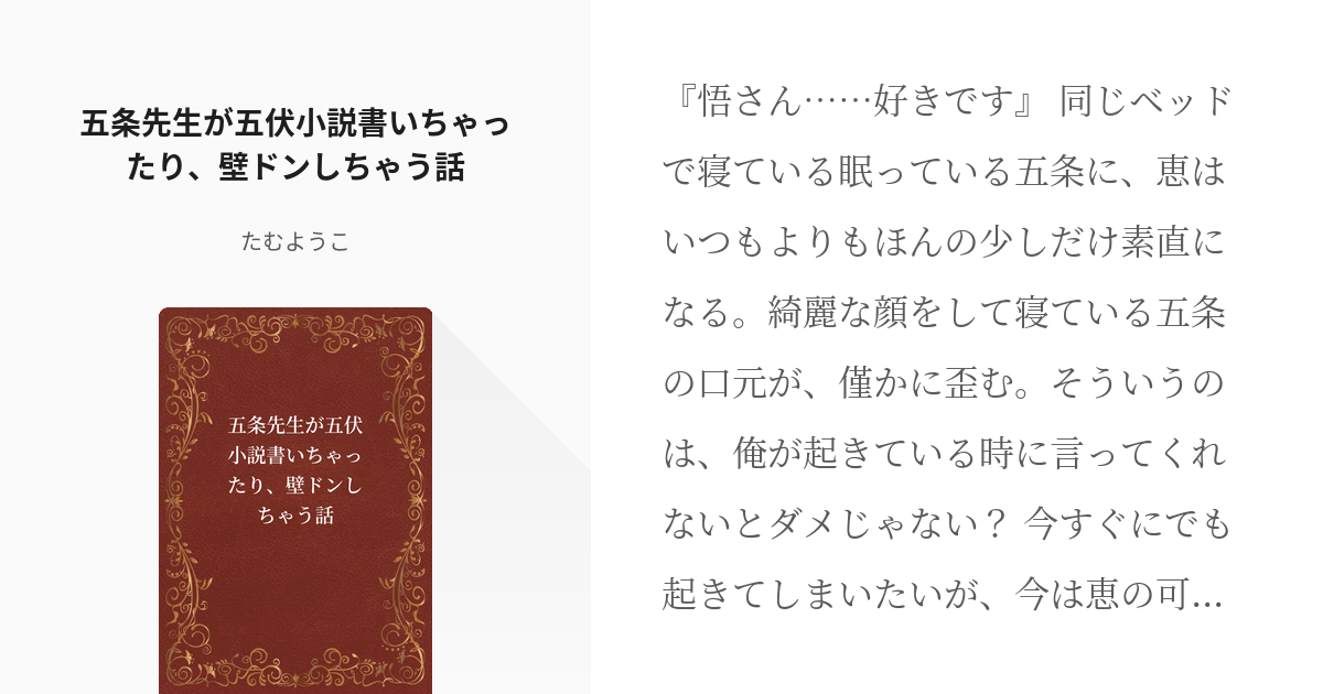 腐術廻戦 #腐術廻戦小説100users入り 五条先生が五伏小説書いちゃったり、壁ドンしちゃう話 - - pixiv