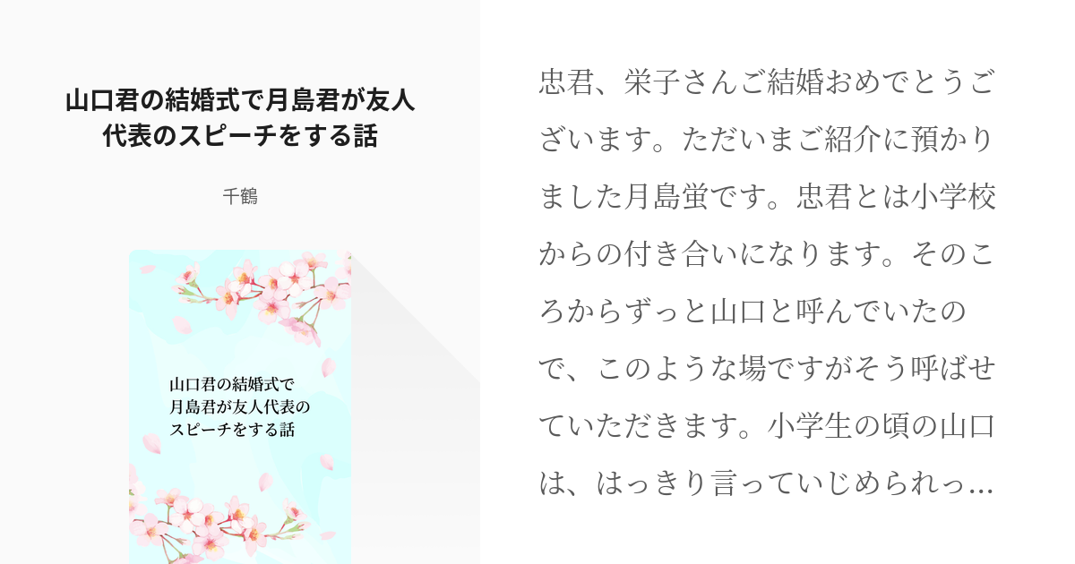 ハイキュー 山口忠 山口君の結婚式で月島君が友人代表のスピーチをする話 千鶴の小説 Pixiv