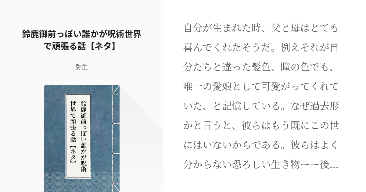 1 鈴鹿御前っぽい誰かが呪術世界で頑張る話 ネタ 鈴鹿御前っぽい誰かが呪術世界で頑張る話 弥 Pixiv