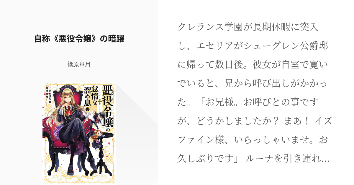 135 自称 悪役令嬢 の暗躍 悪役令嬢の怠惰な溜め息 篠原皐月の小説シリーズ Pixiv