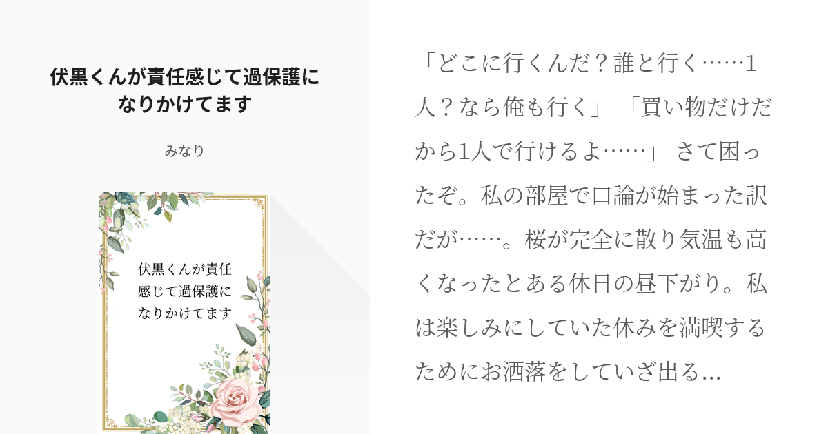 1 伏黒くんが責任感じて過保護になりかけてます 伏黒くんが過保護になりかける話 みなりの小説シ Pixiv