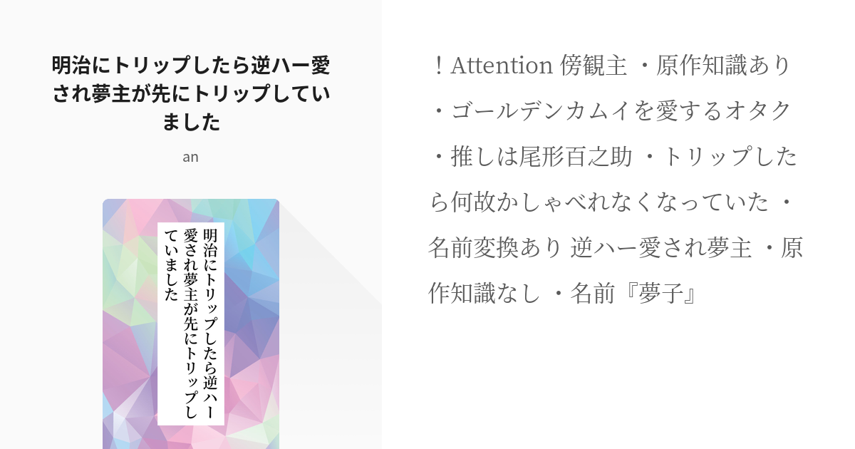 1 明治にトリップしたら逆ハー愛され夢主が先にトリップしていました 明治にトリップしたら逆ハー愛さ Pixiv