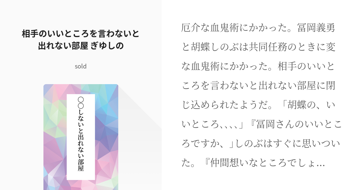 1 相手のいいところを言わないと出れない部屋 ぎゆしの しないと出れない部屋 Sold 現 Pixiv