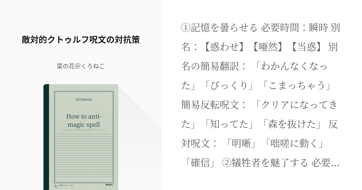 2 敵対的クトゥルフ呪文の対抗策 クトゥルフ世界の呪文の翻訳 深層呪文 菜の花 くろねこの小説 Pixiv