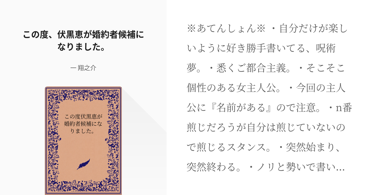 夢術廻戦 伏黒恵 この度 伏黒恵が婚約者候補になりました 一 翔之介の小説 Pixiv