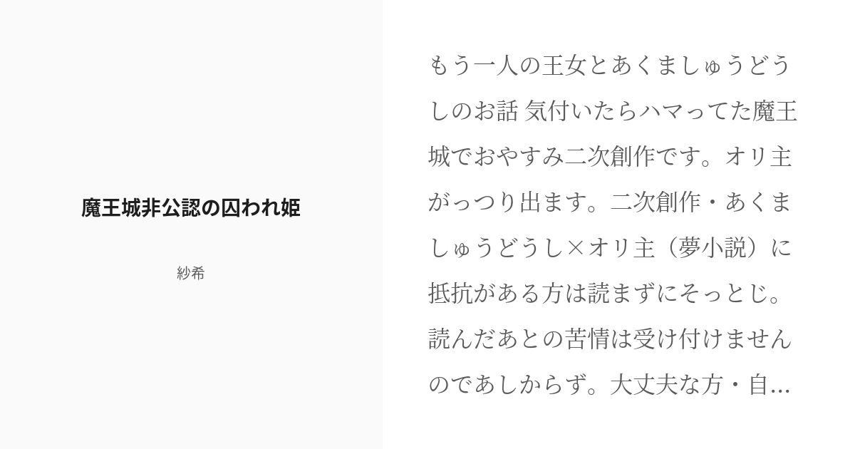 R 18 魔王城でおやすみ あくましゅうどうし 魔王城非公認の囚われ姫 紗希の小説 Pixiv