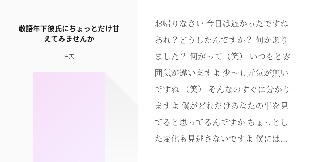 年下彼氏 ハグ 敬語年下彼氏にちょっとだけ甘えてみませんか 白天の小説 Pixiv