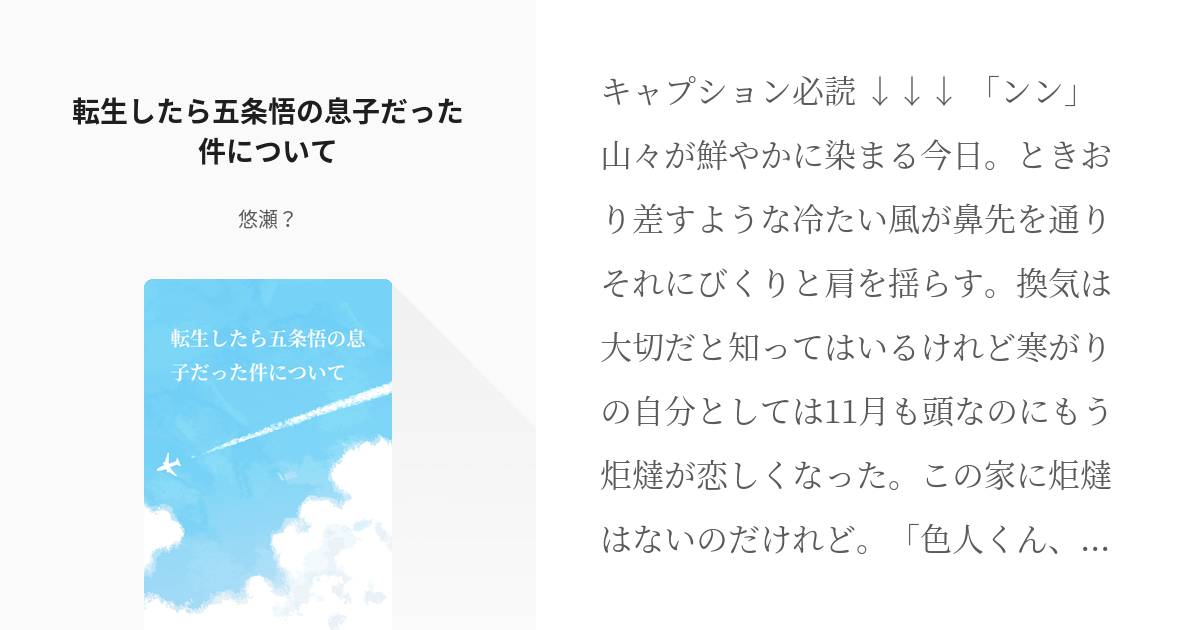 男主 五条悟 転生したら五条悟の息子だった件について 悠瀬 の小説 Pixiv