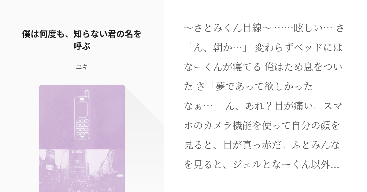 2 僕は何度も 知らない君の名を呼ぶ 僕は何度も 知らない君の名を呼ぶ ユキ の小説シリーズ Pixiv