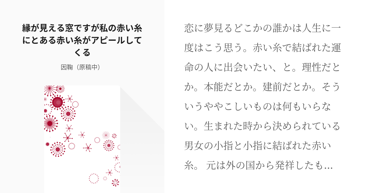 夢術廻戦 シリーズ化希望 縁が見える窓ですが私の赤い糸にとある赤い糸がアピールしてくる 因鞠の小 Pixiv