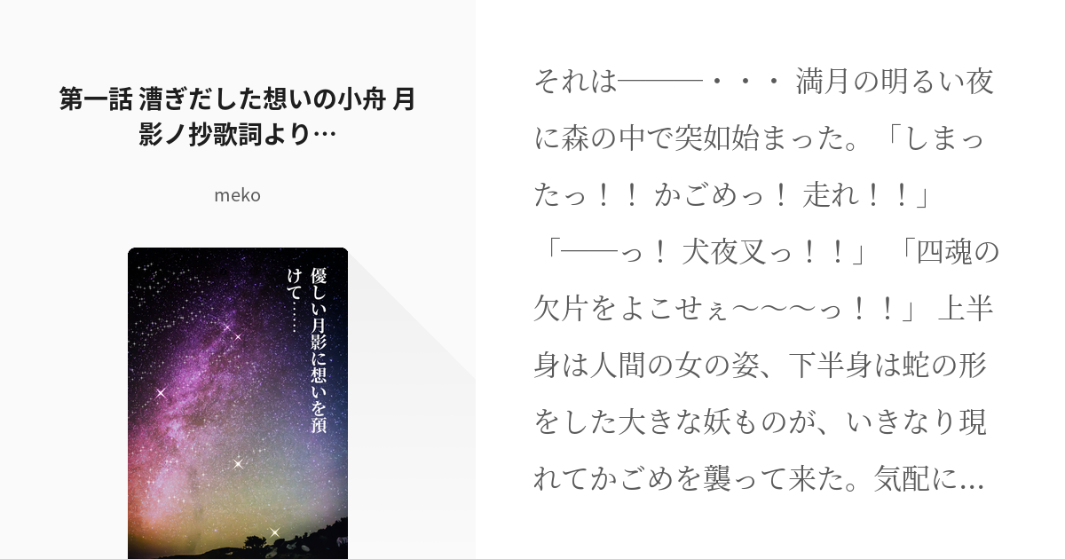 1 第一話 漕ぎだした想いの小舟 月影ノ抄歌詞より 優しい月影に想いを預けて Mekoの Pixiv