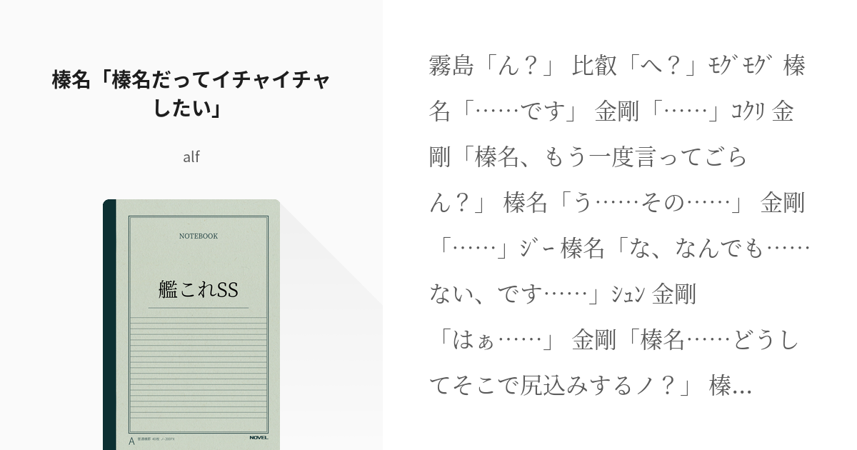 2 榛名 榛名だってイチャイチャしたい 艦これss Alfの小説シリーズ Pixiv