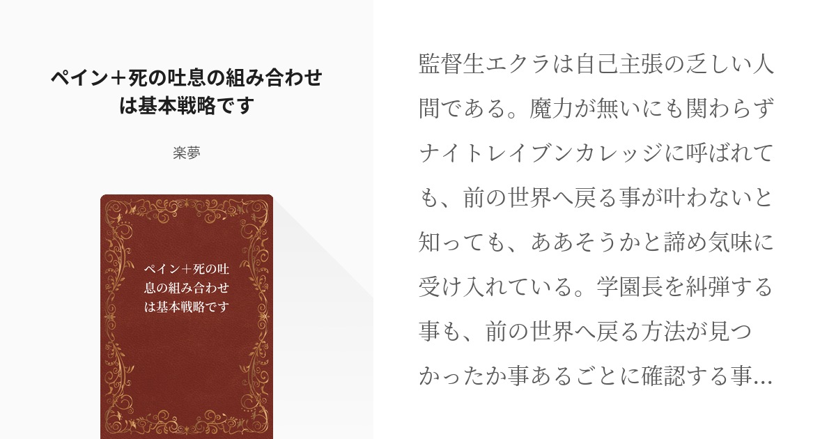 Twst夢 未プレイ ペイン 死の吐息の組み合わせは基本戦略です 楽夢の小説 Pixiv