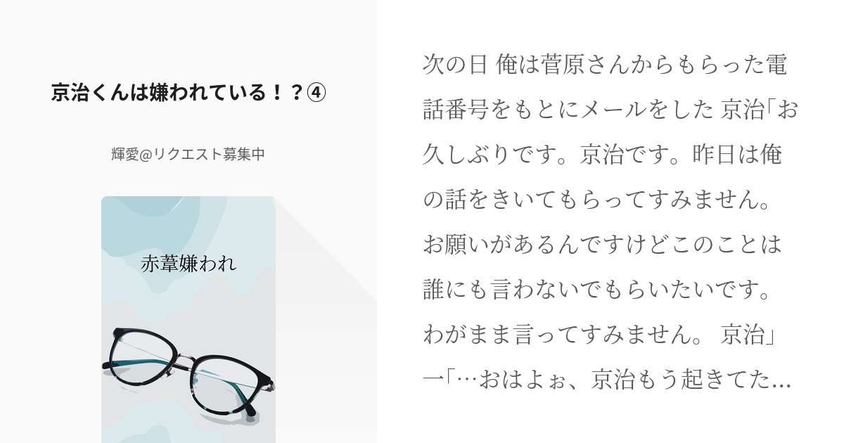 4 京治くんは嫌われている 赤葦嫌われ 輝愛 リクエスト募集中の小説シリーズ Pixiv