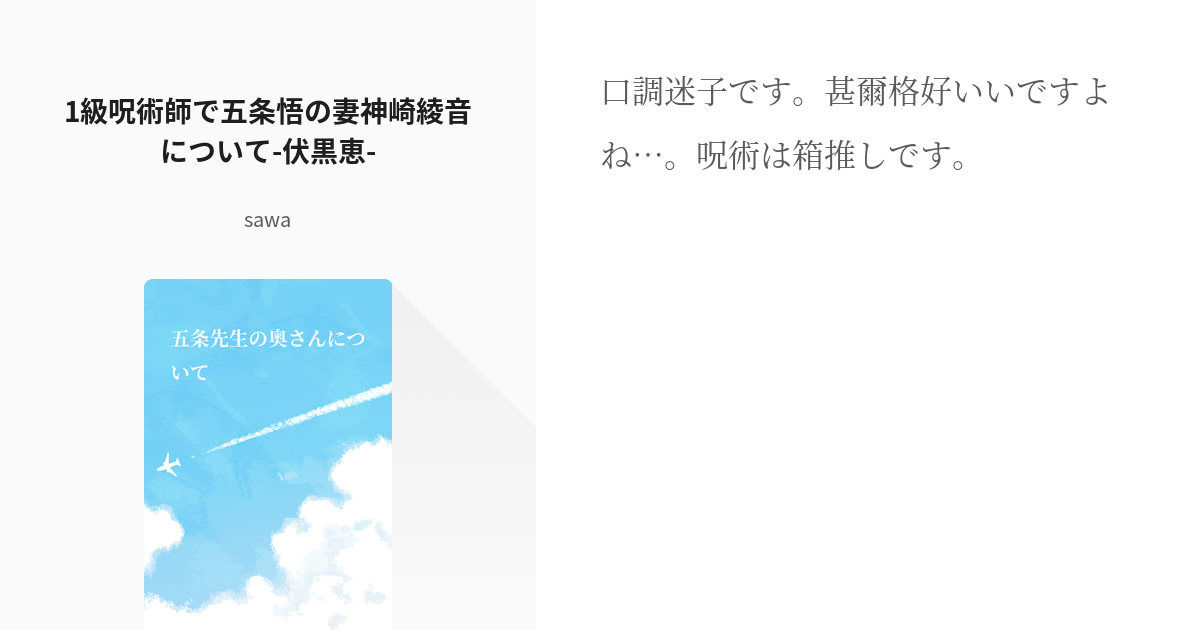 1 1級呪術師で五条悟の妻神崎綾音について 伏黒恵 五条先生の奥さんについて Sawaの小説 Pixiv