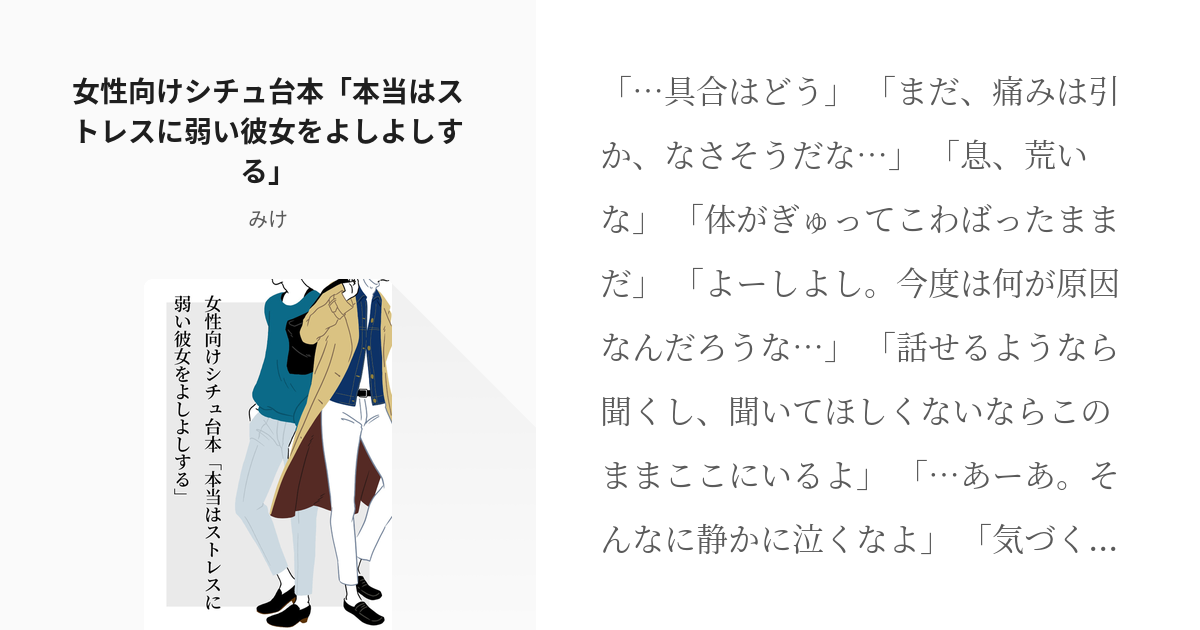 女性向け フリー台本 女性向けシチュ台本 本当はストレスに弱い彼女をよしよしする みけの小説 Pixiv