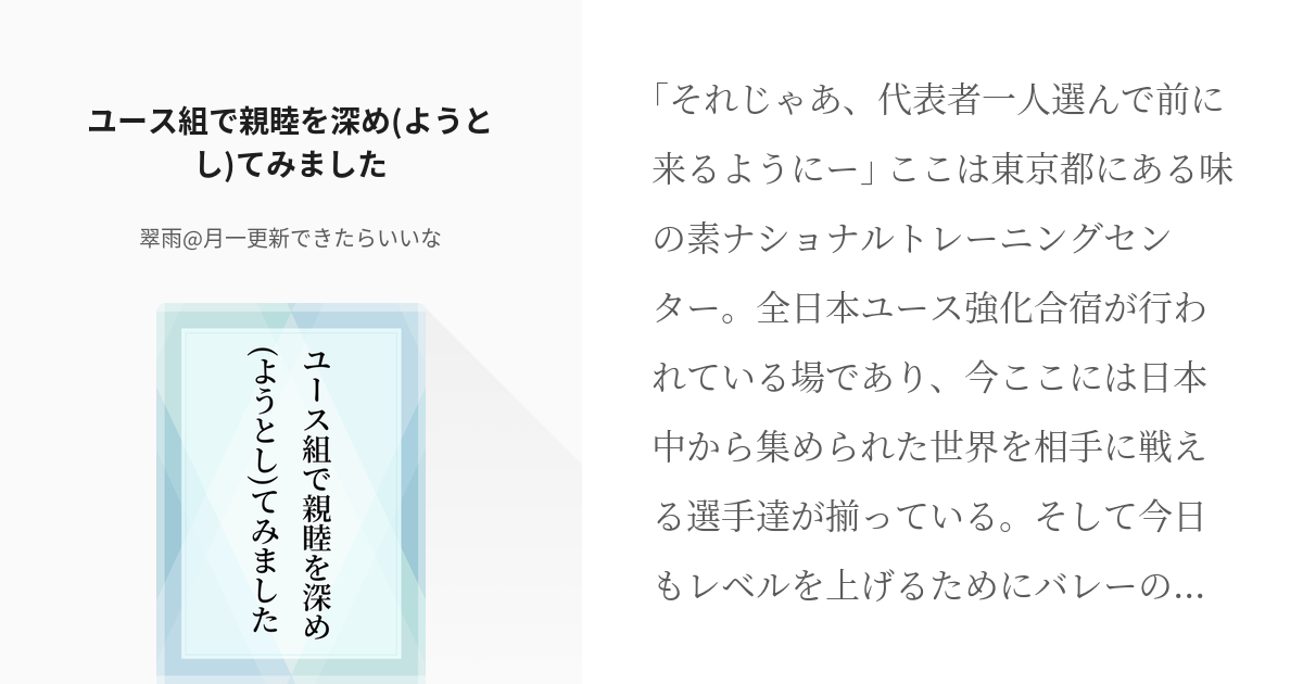 ハイキュー ユース組 ユース組で親睦を深め ようとし てみました 翠雨 月一更新目標の小説 Pixiv