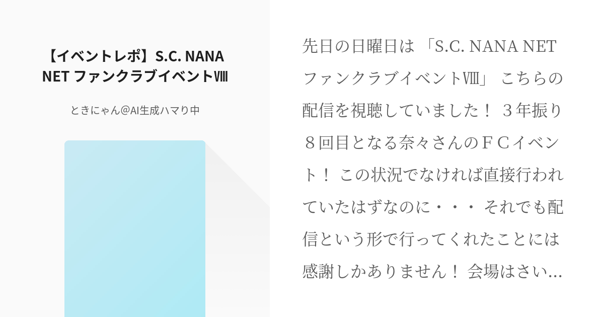 イベントレポ 水樹奈々 イベントレポ S C Nana Net ファンクラブイベント とき Pixiv