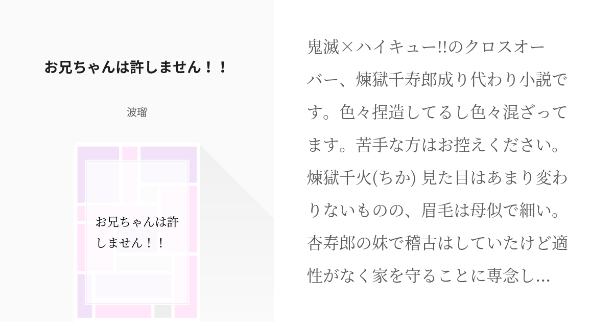 2 お兄ちゃんは許しません 鬼滅小ネタ集 波瑠 プロフ必読 の小説シリーズ Pixiv