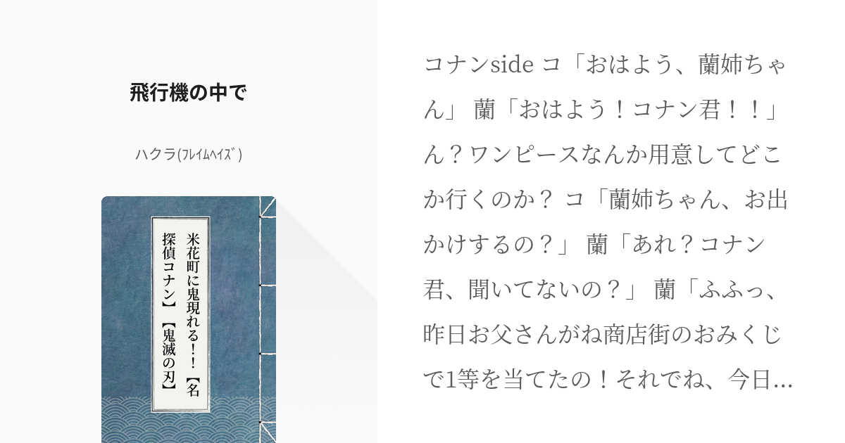 7 飛行機の中で 米花町に鬼現れる 名探偵コナン 鬼滅の刃 フレイムヘイズの小説シリー Pixiv