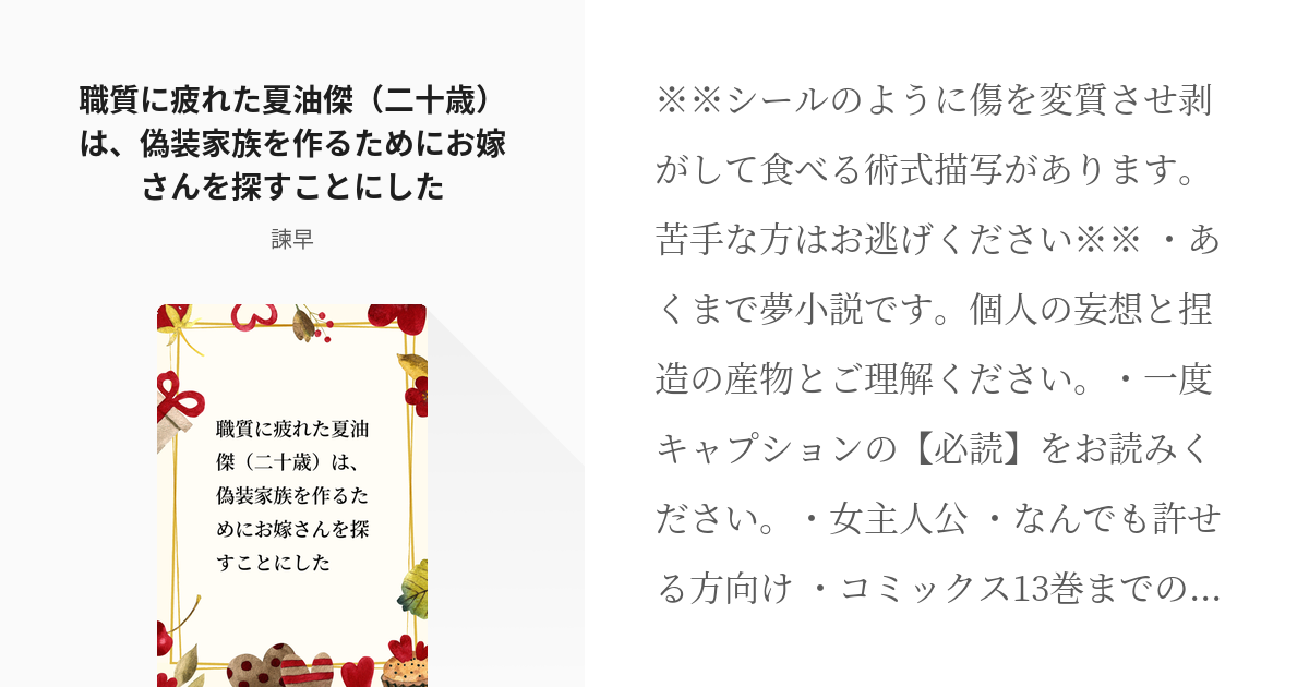 夢術廻戦 女主人公 職質に疲れた夏油傑 二十歳 は 偽装家族を作るためにお嫁さんを探すことにした Pixiv