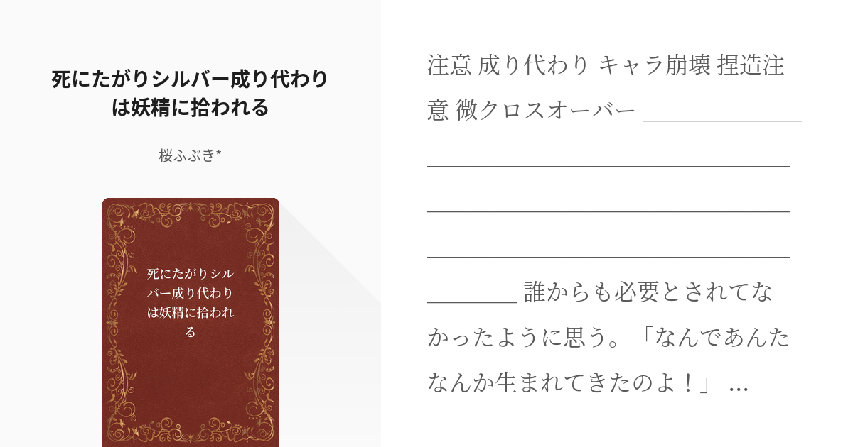 1 死にたがりシルバー成り代わりは妖精に拾われる 死にたがりシルバーくん 桜ふぶき の小説シリ Pixiv