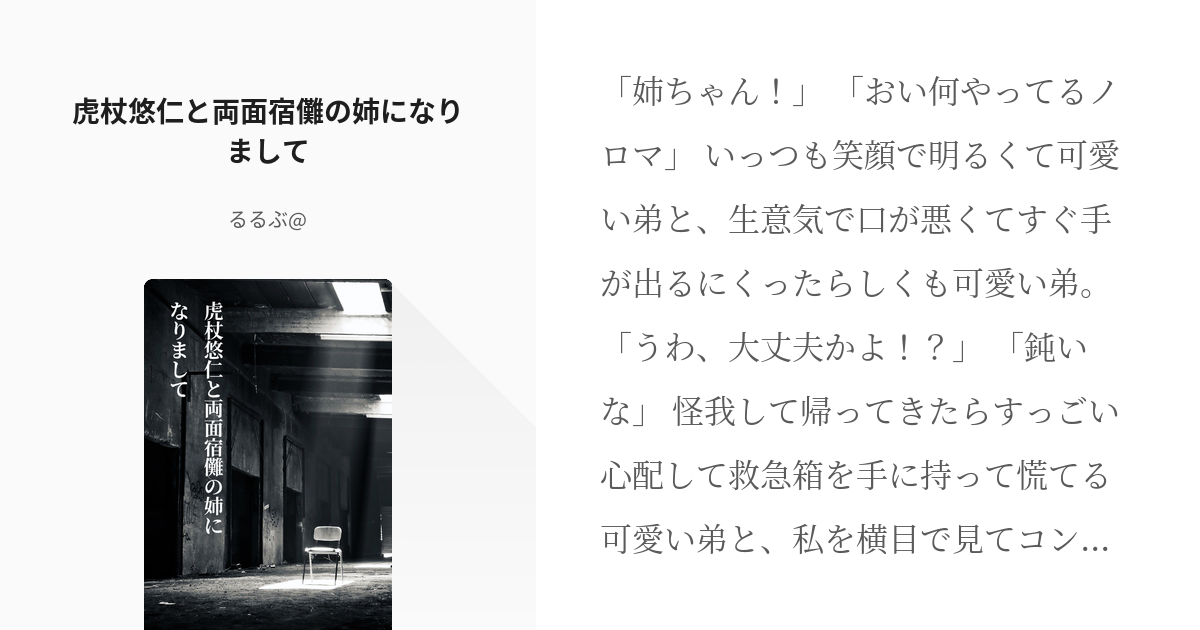 1 虎杖悠仁と両面宿儺の姉になりまして | じゅじゅネタ - るるぶ