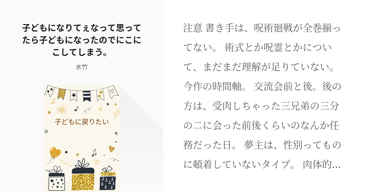 2 子どもになりてぇなって思ってたら子どもになったのでにこにこしてしまう じゅ単発詰め 水竹 Pixiv