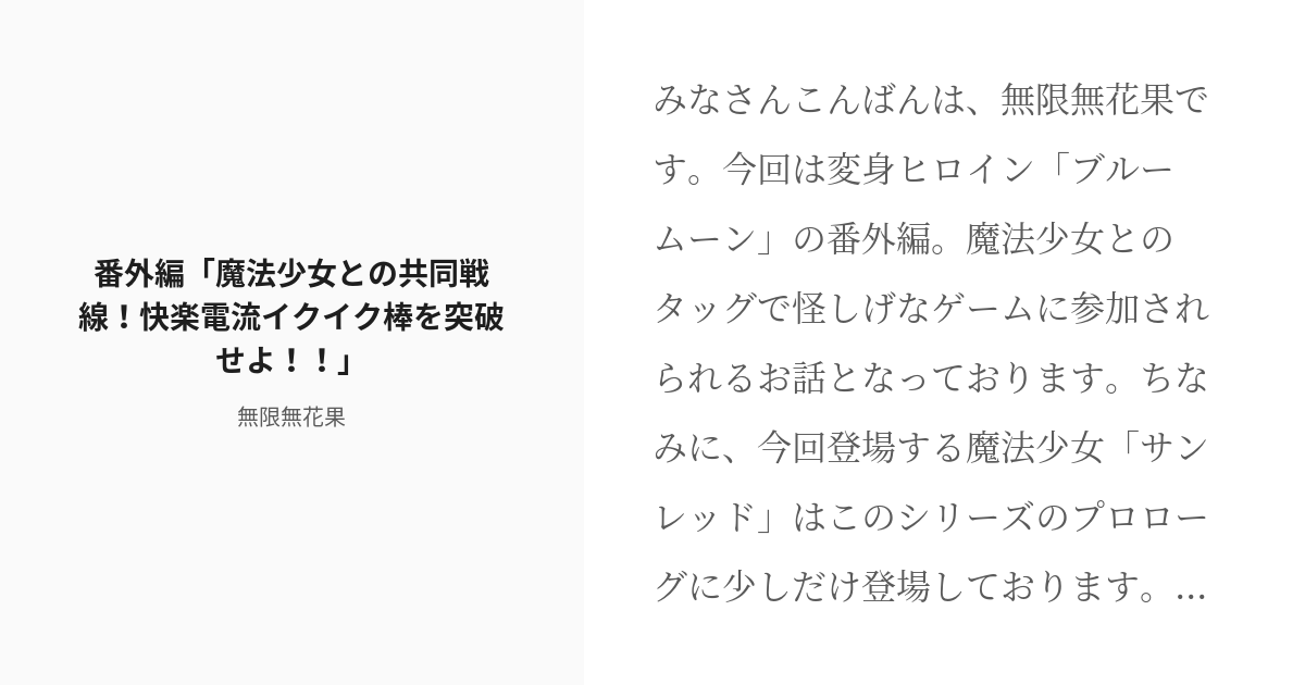 R 18 4 番外編 魔法少女との共同戦線 快楽電流イクイク棒を突破せよ 変身ヒロイン ブルームーンの Pixiv