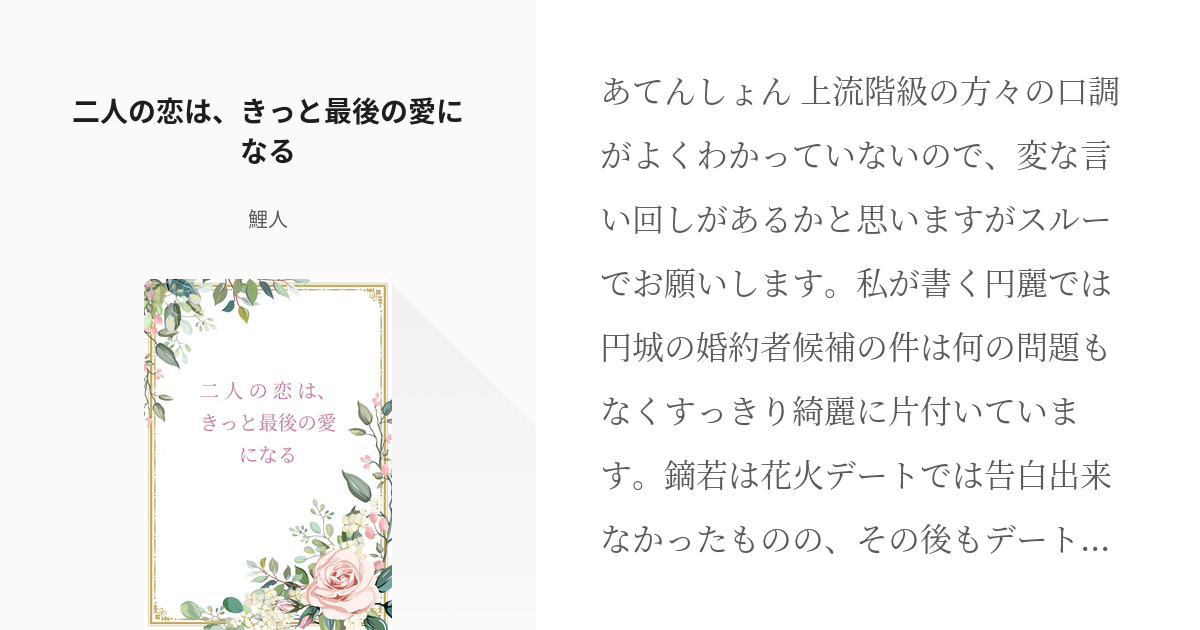 謙虚 堅実をモットーに生きております 吉祥院麗華 二人の恋は きっと最後の愛になる 鯉人の小説 Pixiv