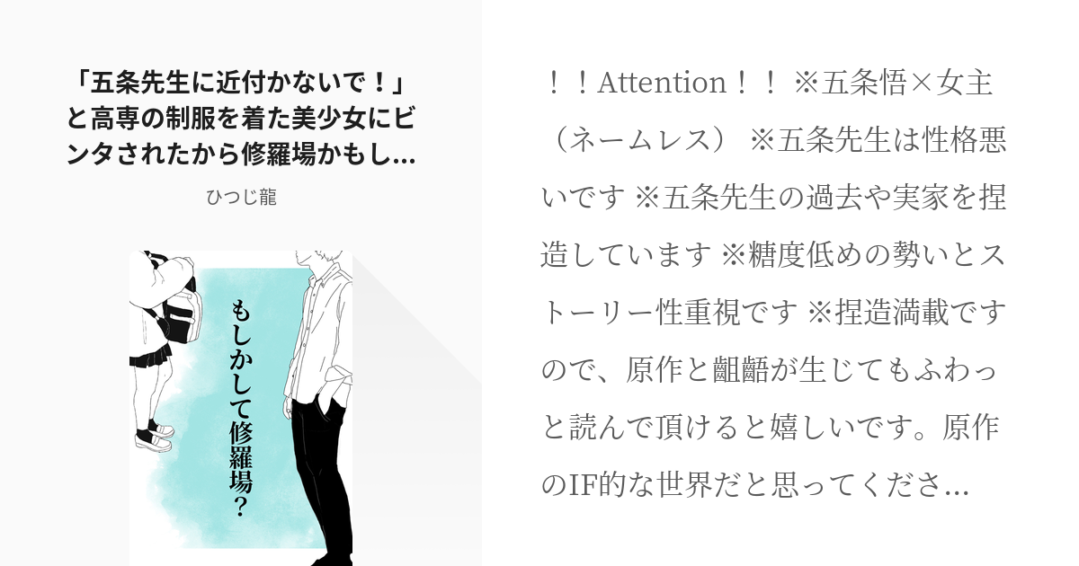 夢術廻戦 #すごいものを見た 「五条先生に近付かないで！」と高専の制服を着た美少女にビンタされたから修 - pixiv