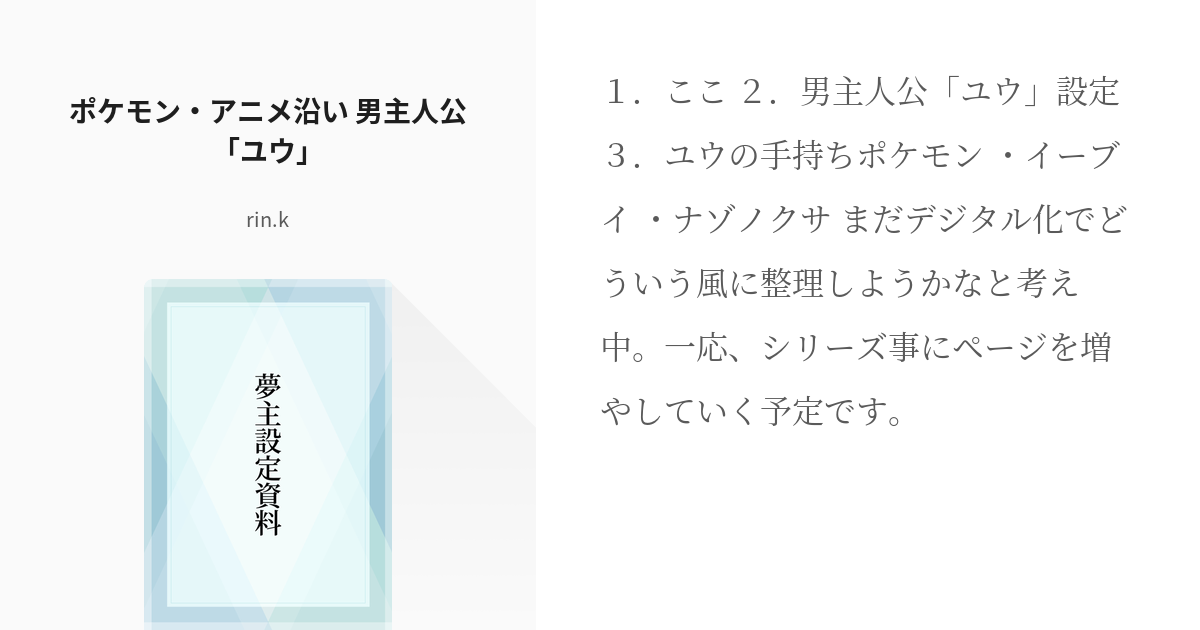 2 ポケモン アニメ沿い 男主人公 ユウ 夢主設定資料 あるとの小説シリーズ Pixiv